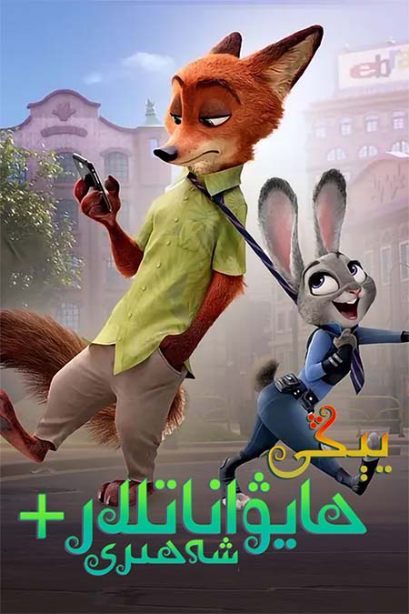 يىڭى ھايۋاناتلار شەھىرى