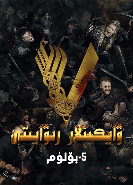 ۋايكىنلار رىۋايىتى 5-بۆلۈم