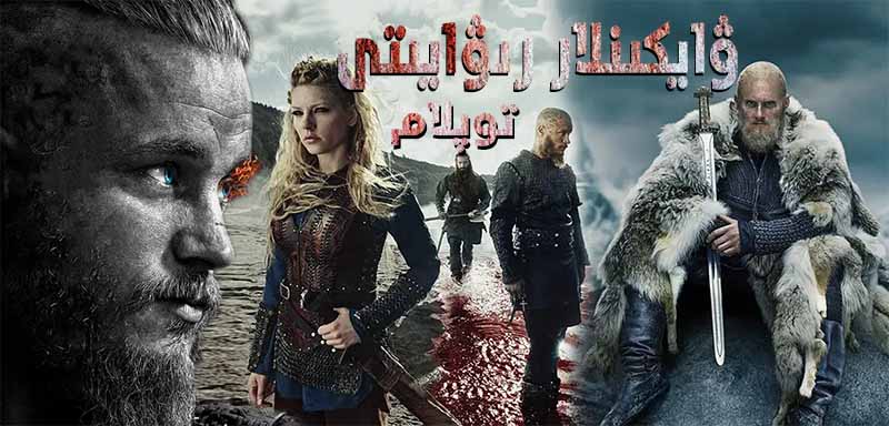 ۋايكىنلار رىۋايىتى  ( توپلام )