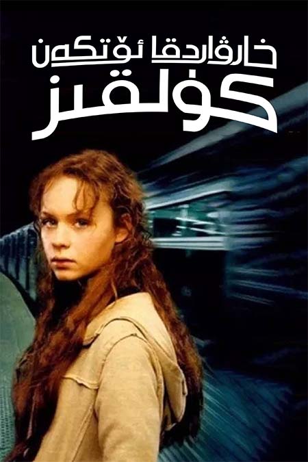 خارۋاردقا ئۆتكەن كۈلقىز