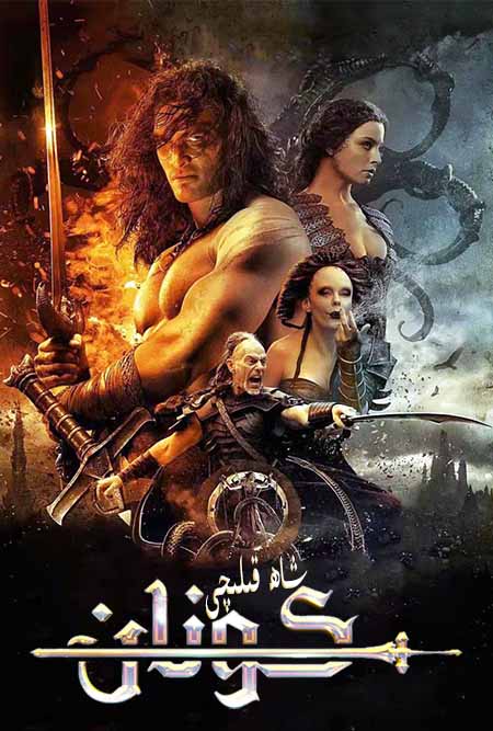 كونان : شاھ قىلىچى