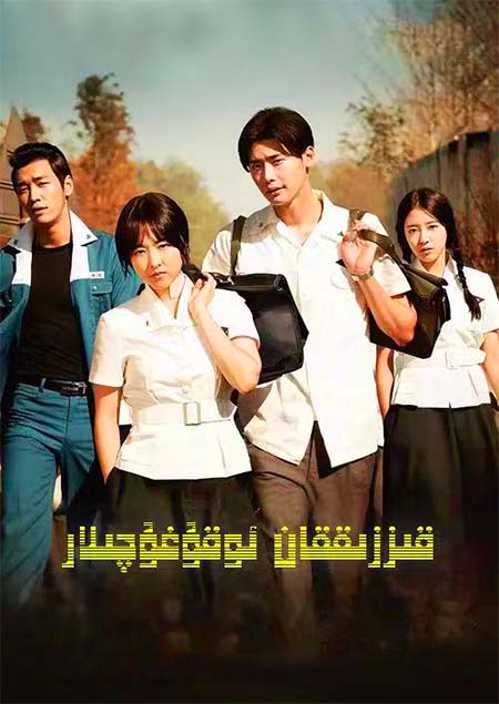 قىززىققان ئوقۇغۇچىلار