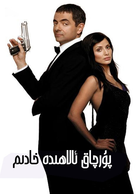 پۇرچاق ئالاھىدە خادىم 1