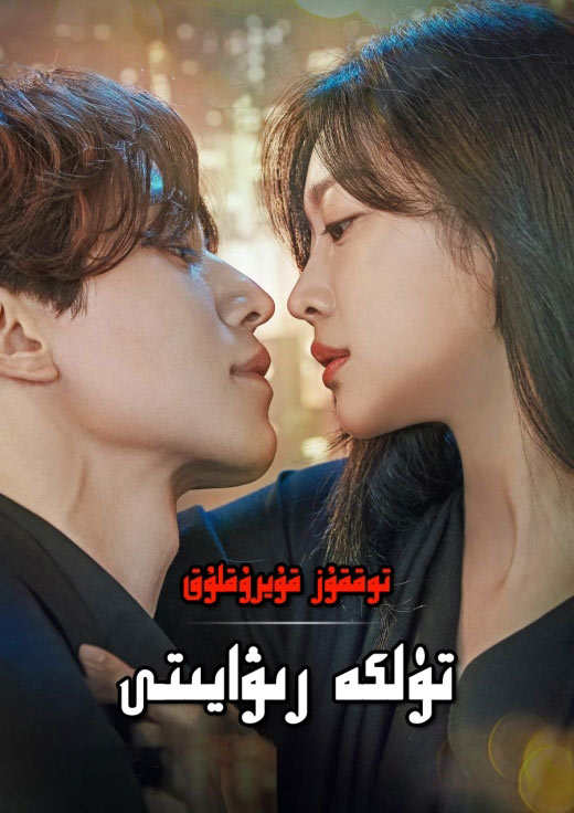 توققۇز قۇيرۇقلۇق تۈلكە رىۋايىتى 1-بۆلۈم