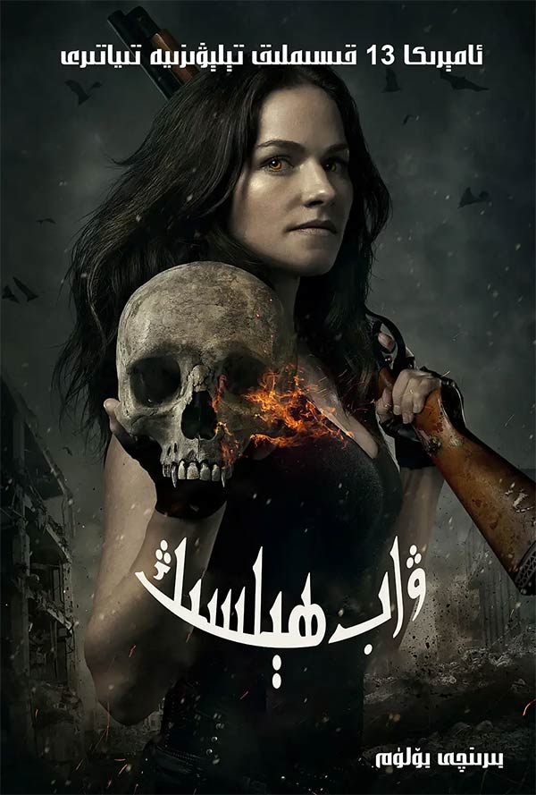 ۋاب ھېلسىڭ 1-بۆلۈم