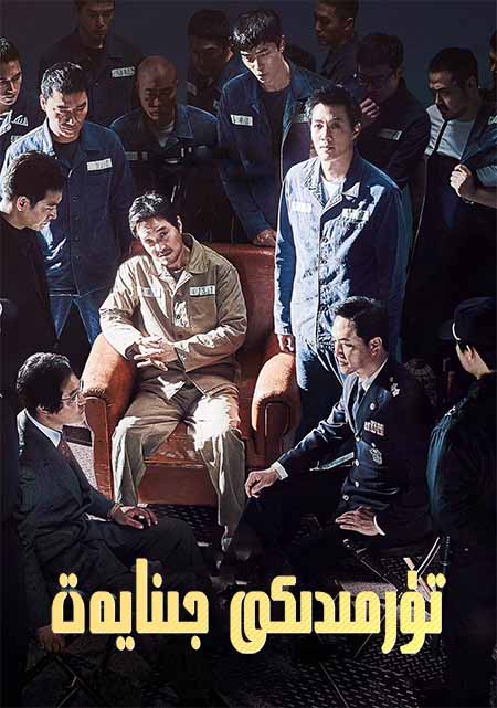 تۈرمىدىكى جىنايەت