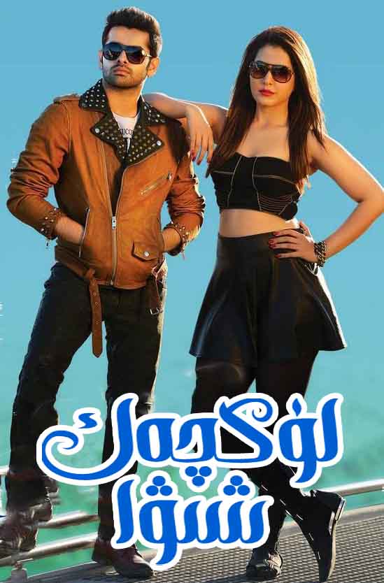 لۈكچەك شىۋا