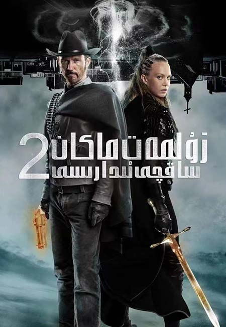 زۇلمەت ماكان : ساقچى ئىدارىسى 2