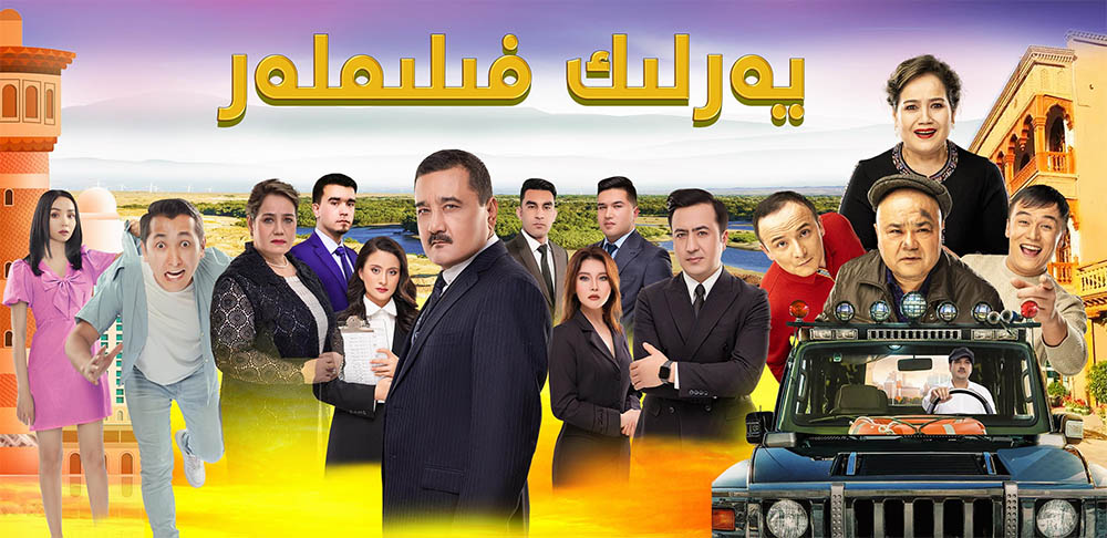 شىنجاڭ يەرلىك كىنو - فىلىملىرى