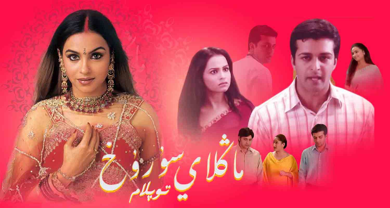 ماڭلاي سۇرۇخ  ( توپلام )