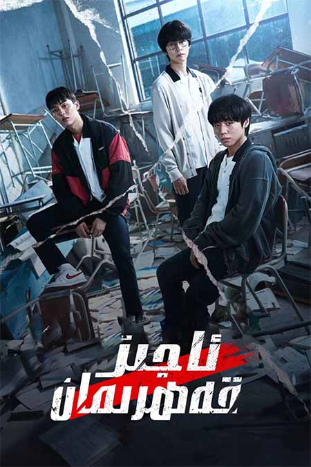 ئاجىز قەھرىمان 1-بۆلۈم