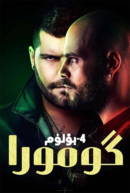 گومورا 4-بۆلۈم