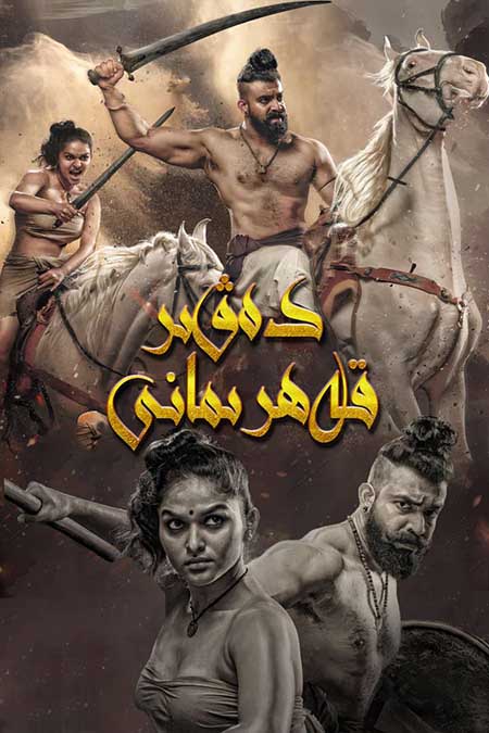 دەۋر قەھرىمانى