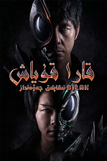 قارا قۇياش : نىقاپلىق چەۋەنداز