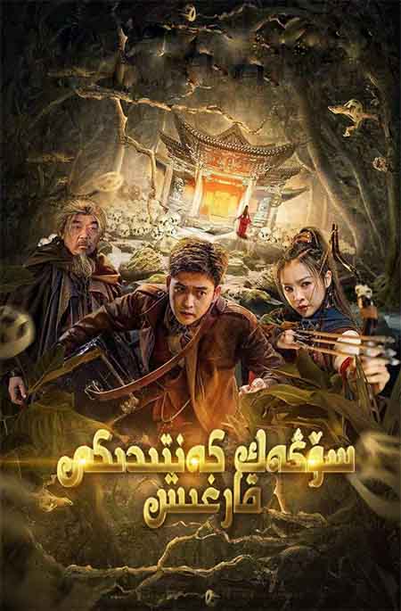 سوڭەك  كەنتىدىكى قارغىش