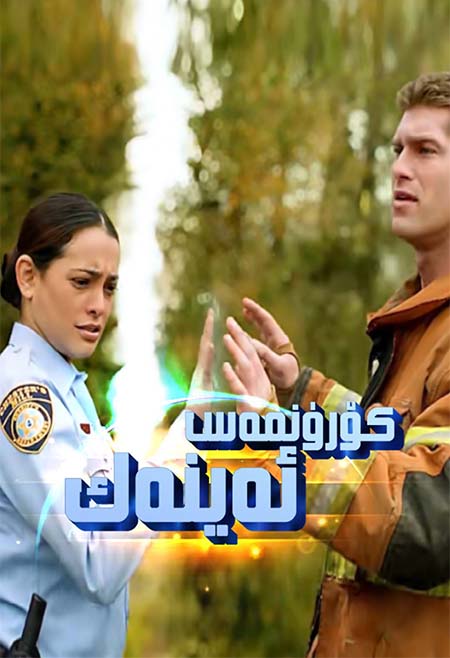 كۆرۈنمەس ئەينەك 1-بۆلۈم