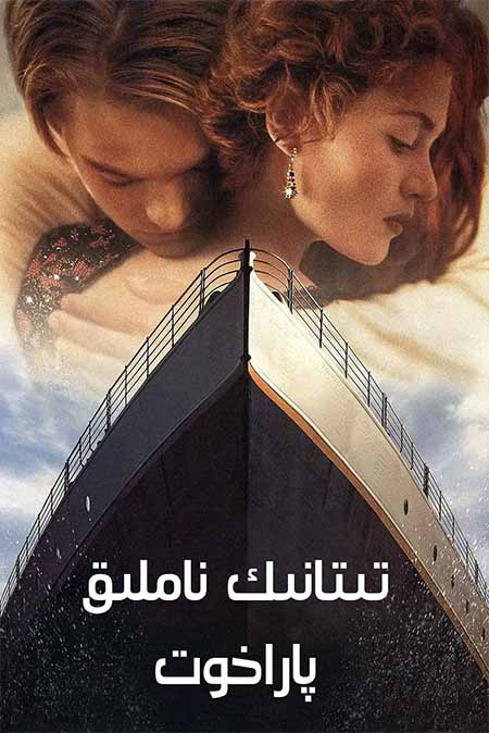 تىتانىك ناملىق پاراخوت