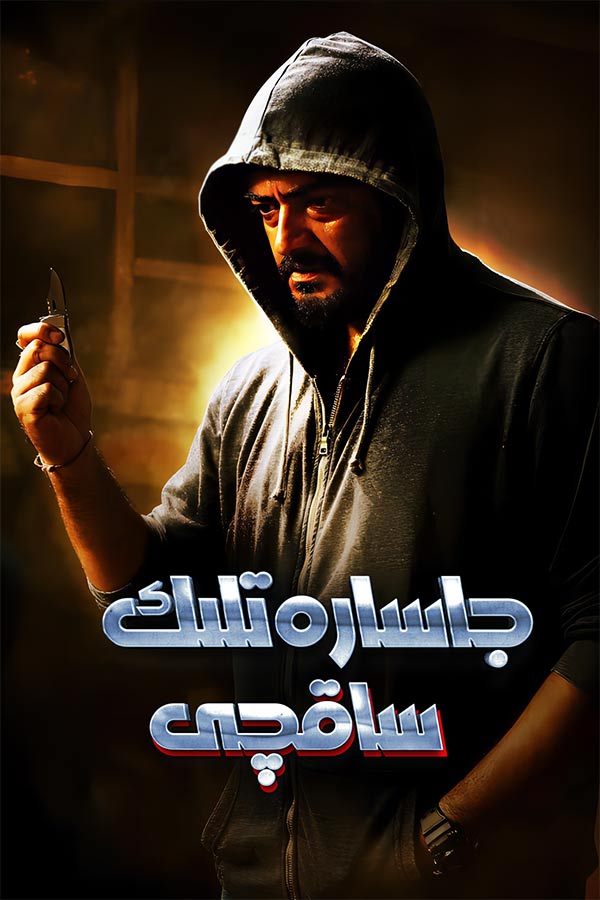 جاسارەتلىك ساقچى