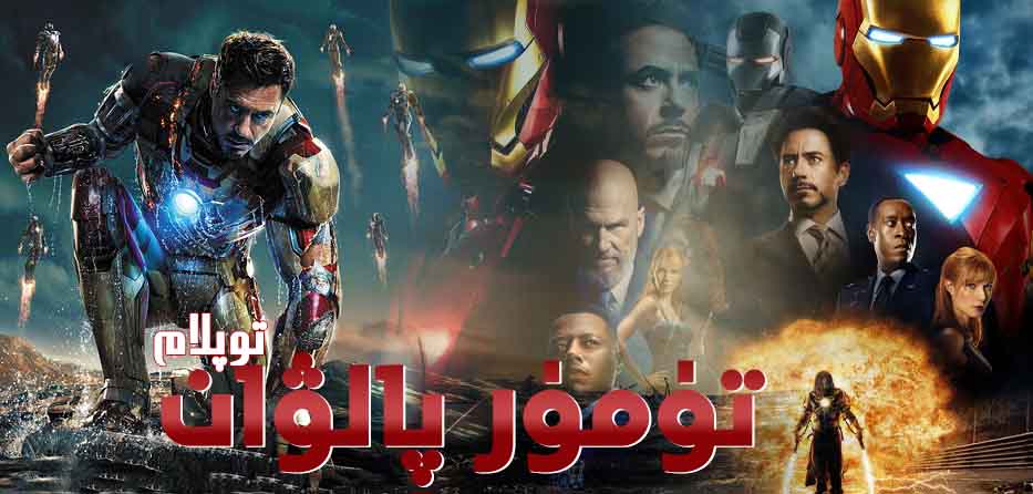 تۈمۈر پالۋان  ( توپلام )