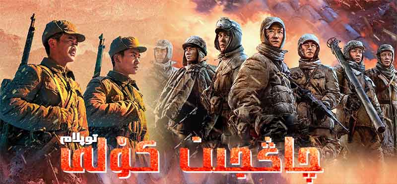 چاڭجىن كۆلى ( توپلام )