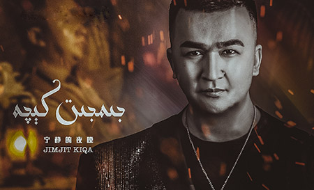 جىمجىت كىچە - ئابدۇۋەلى توختى