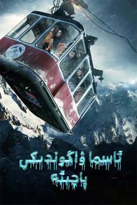 ئاسما ۋاگوندىكى پاجىئە