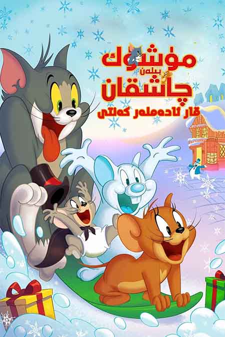 مۈشۈك بىلەن چاشقان : قار ئادەملەر كەنتى