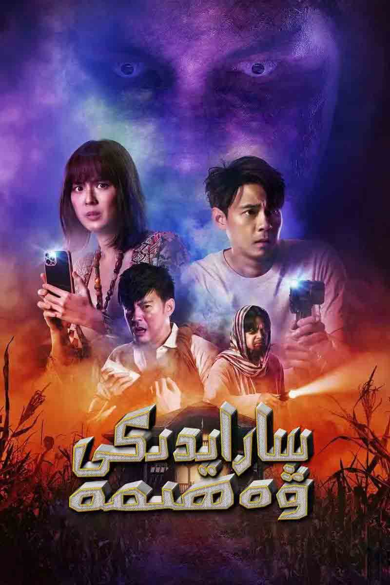 سارايدىكى ۋەھىمە