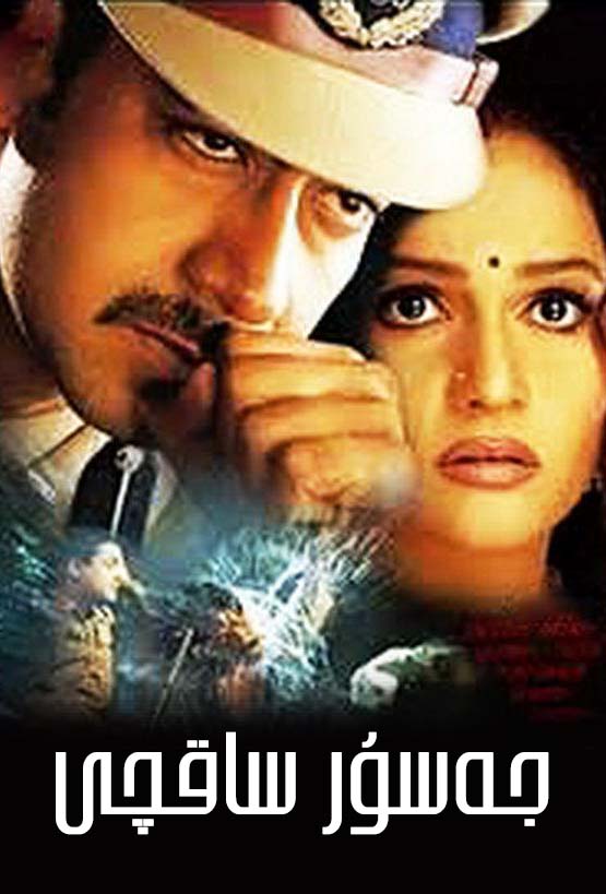 جەسۇر ساقچى