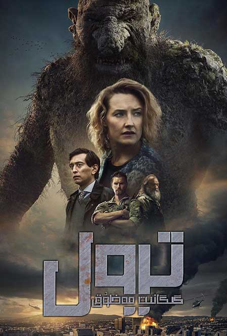 ترول : گىگانىت مەخلۇق