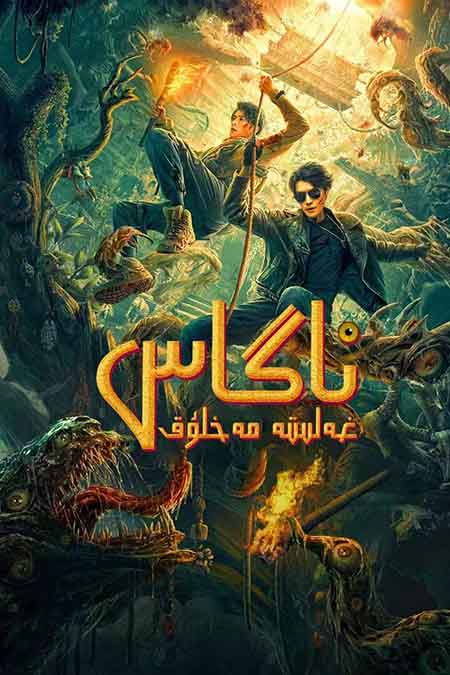 غەلىتە مەخلۇق ناگاس