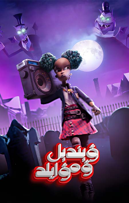 ۋېندېل ۋە ۋايلد