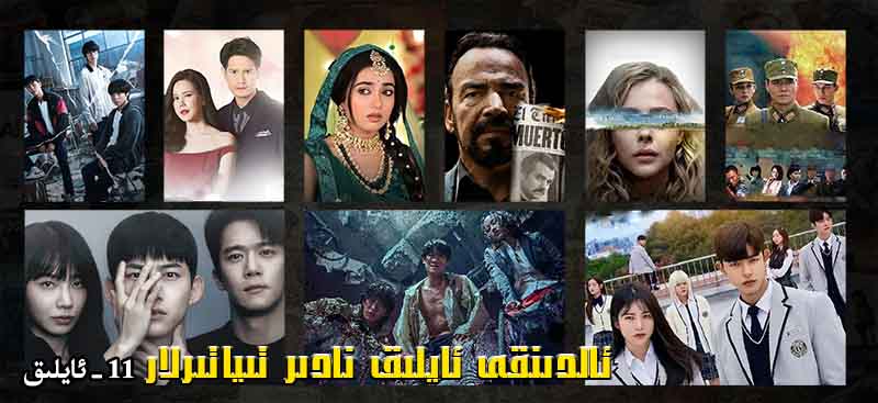 ئالدىنقى ئايلىق نادىر تىياتىرلار (11-ئايلىق)