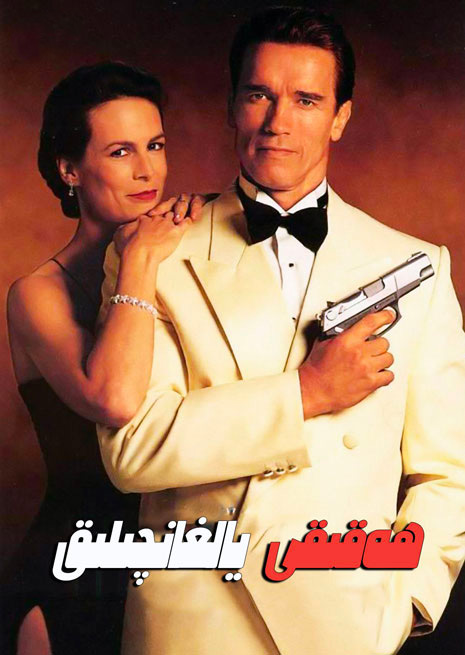 ھەقىقى يالغانچىلىق