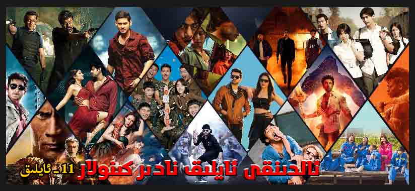 ئالدىنقى ئايلىق نادىر كىنولار (11-ئايلىق)