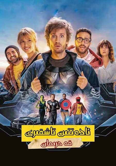 ئادەتتىن تاشقىرى قەھرىمان