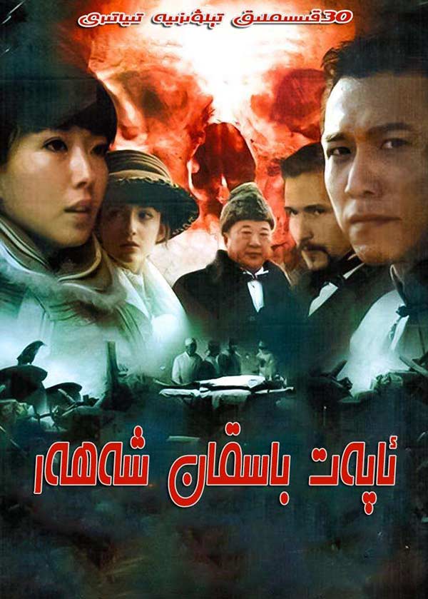 ئاپەت باسقان شەھەر