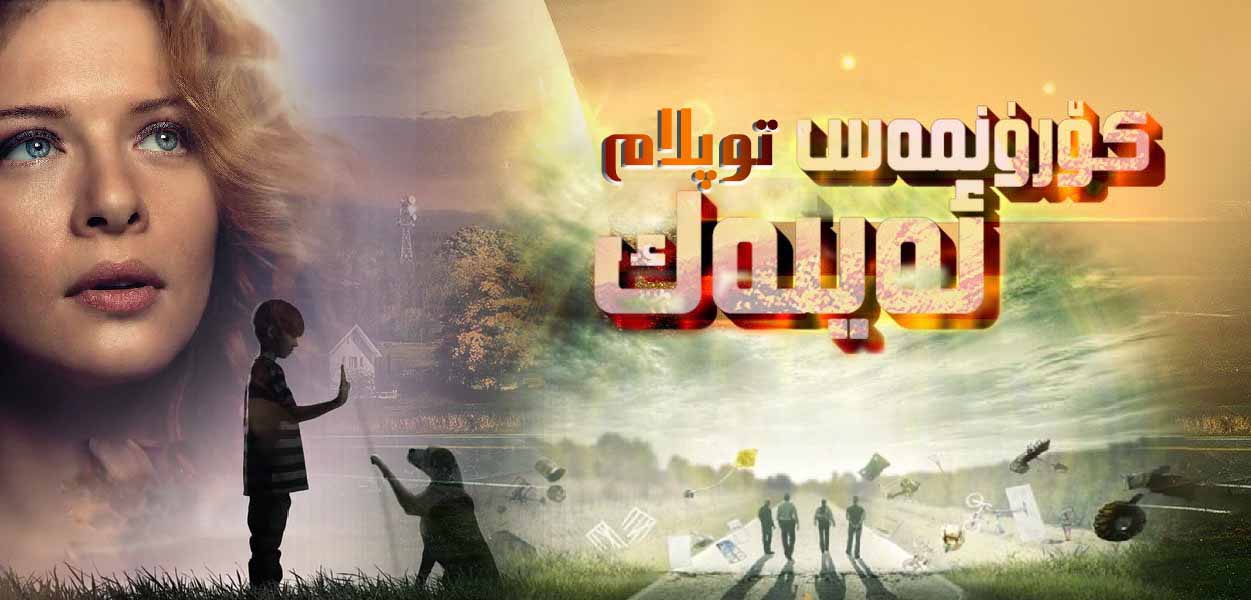 كۆرۈنمەس ئەينەك ( توپلام )