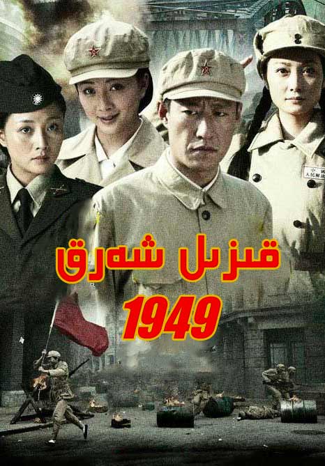 قىزىل شەرق 1949