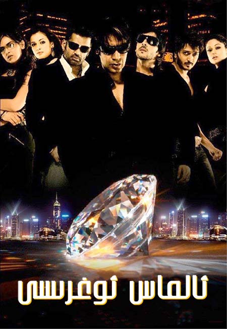 ئالماس ئوغرىسى