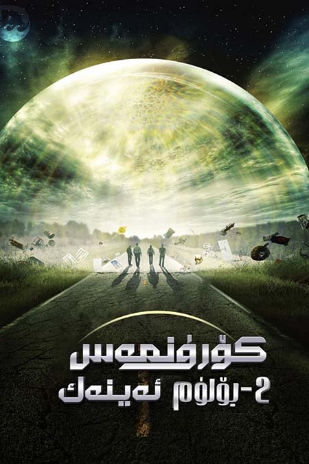 كۆرۈنمەس ئەينەك 2-بۆلۈم