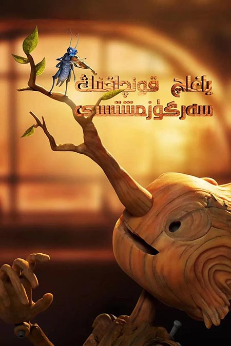 ياغاچ قونچاقنىڭ سەرگۈزەشتىسى