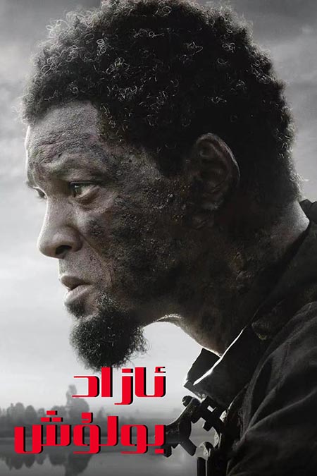 ئازاد بولۇش