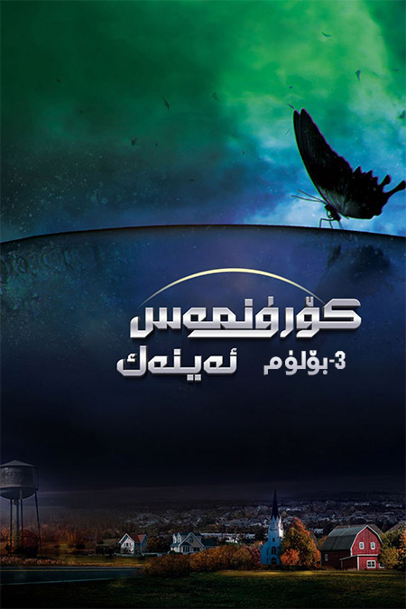 كۆرۈنمەس ئەينەك 3-بۆلۈم