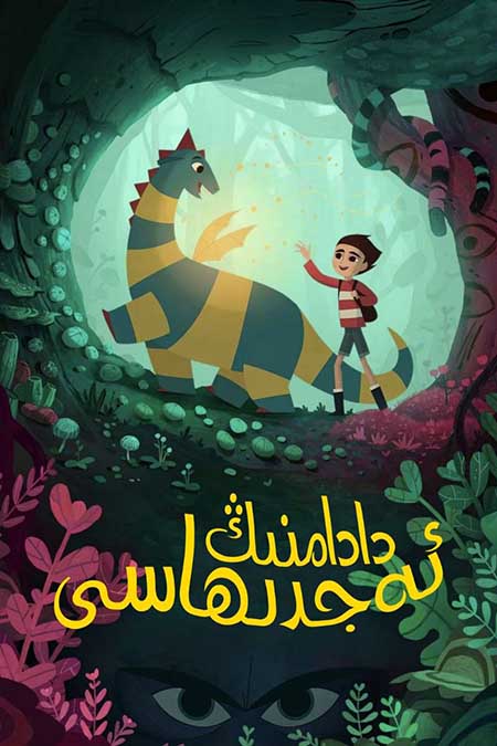 دادامنىڭ ئەجدىھاسى