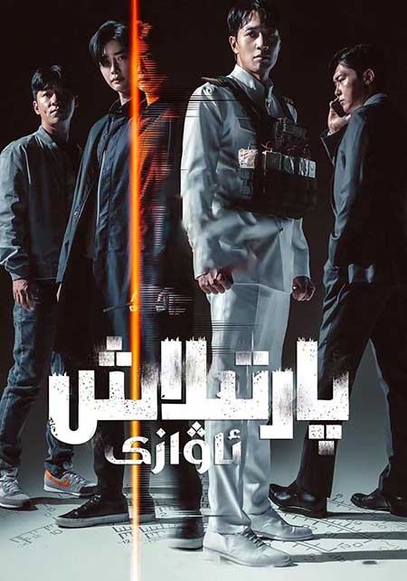 پارتىلاش ئاۋازى