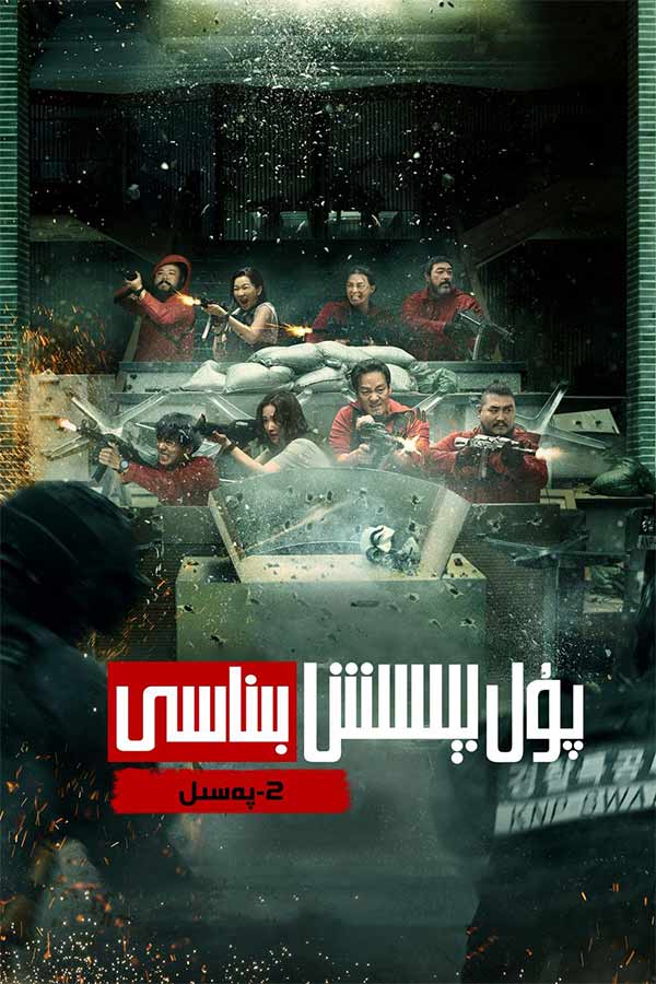 پۇل بېسىش بىناسى 2-بۆلۈم (كورىيەچە)