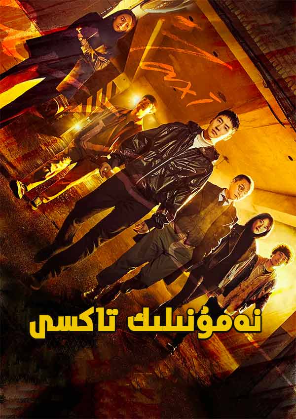 نەمۇنىلىك تاكسى 1-بۆلۈم