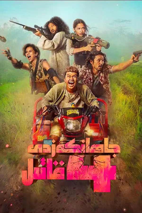 جاھانكەزدى تۆت قاتىل