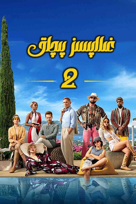 غىلاپسىز پىچاق 2